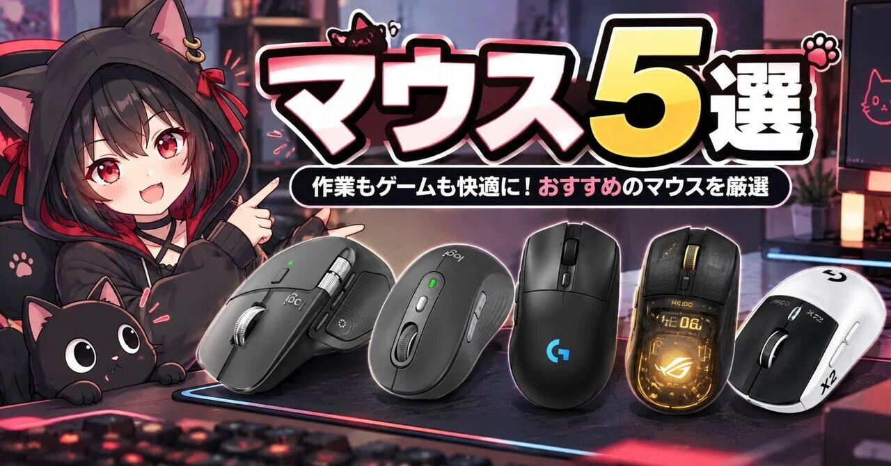 マウスおすすめ5選｜仕事用からゲーミングまで用途別に厳選｜クロネの