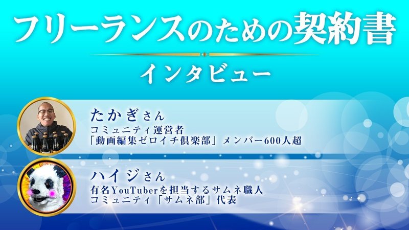 サムネ-たかぎさんハイジさん2-契約書インタビュー3