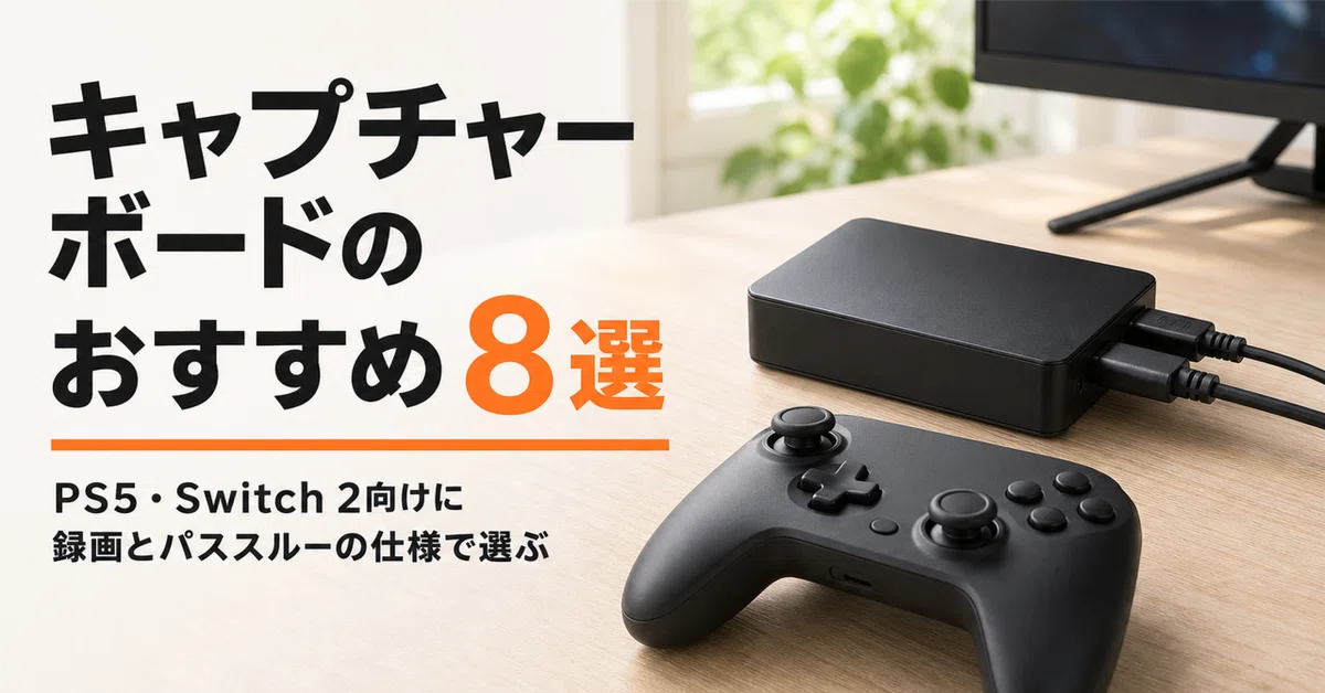 キャプチャーボードのおすすめ8選 PS5・Switch 2向けに録画と