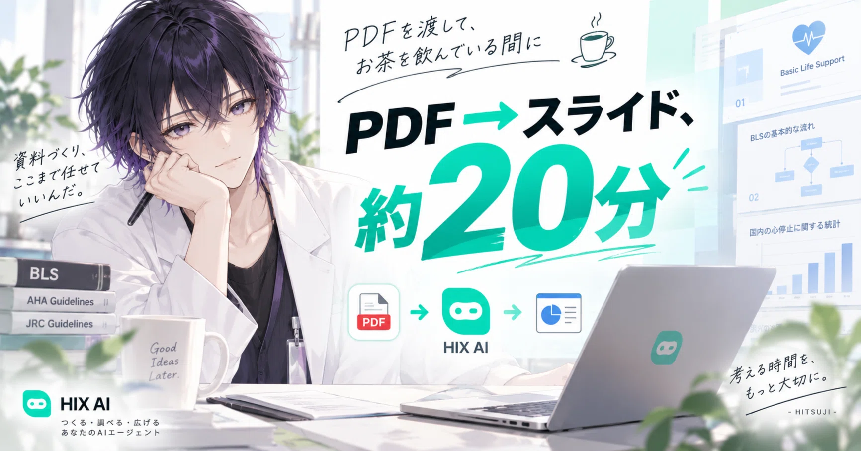 検証日記｜お茶を飲む間にスライドへ。｜2026最新BLS講習｜HIX AIでPDF