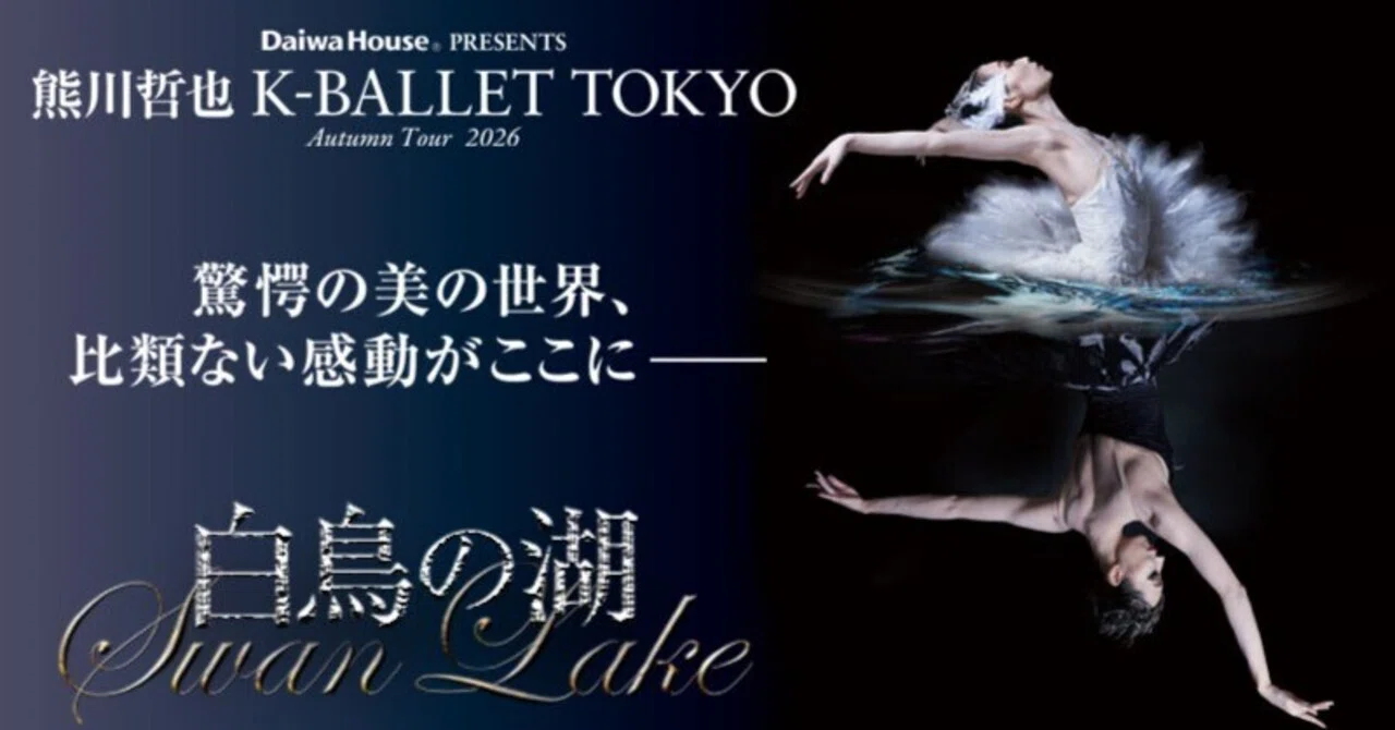 観劇前に知っておきたい】K-BALLET TOKYO『白鳥の湖』のあらすじ
