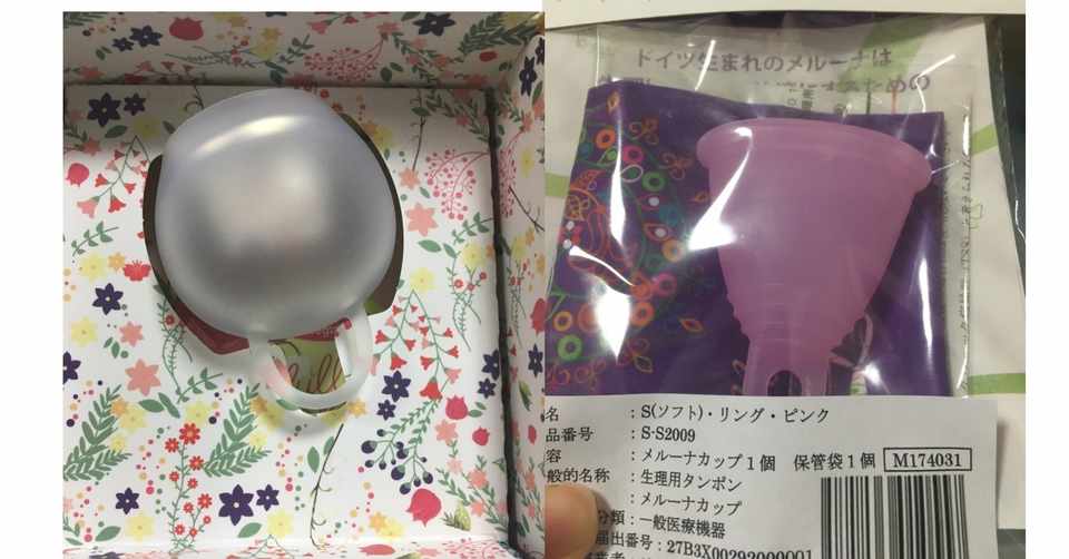 月経カップ 一般女性 初心者が使った感想 Melunaとフルムーンガールの比較 Eri Note
