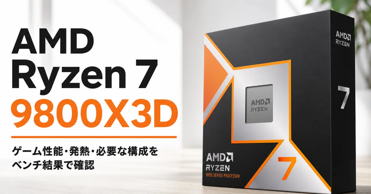 AMD Ryzen 7 9800X3D のレビュー・口コミ評判と特徴 ゲーム性能・発熱
