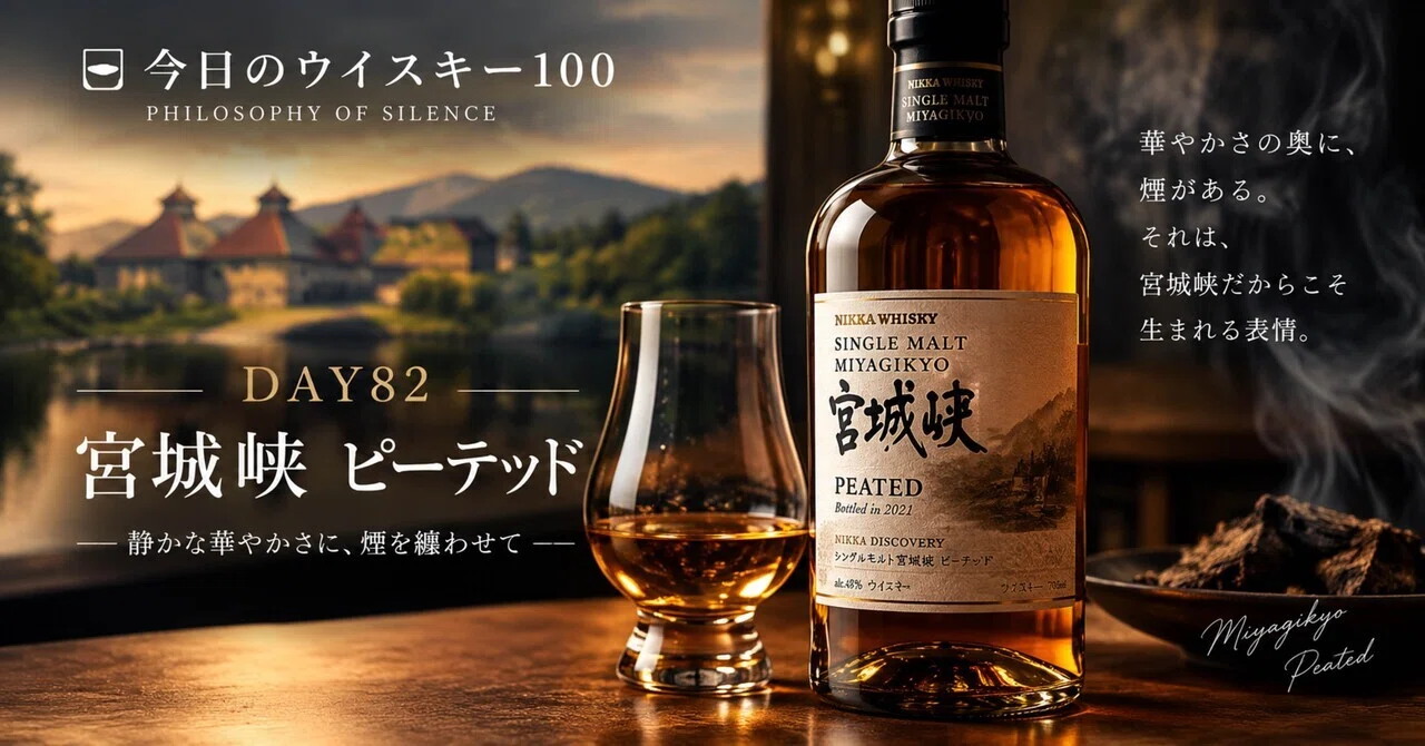 🥃✨DAY82 | Miyagikyo Peated｜PHILOSOPHY OF SILENCE