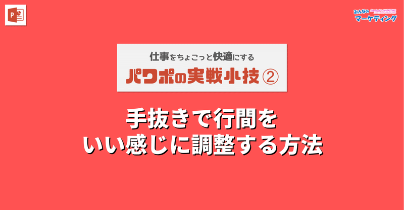 パワポ実戦小技②【手抜きで行間をいい感じに調整する方法】