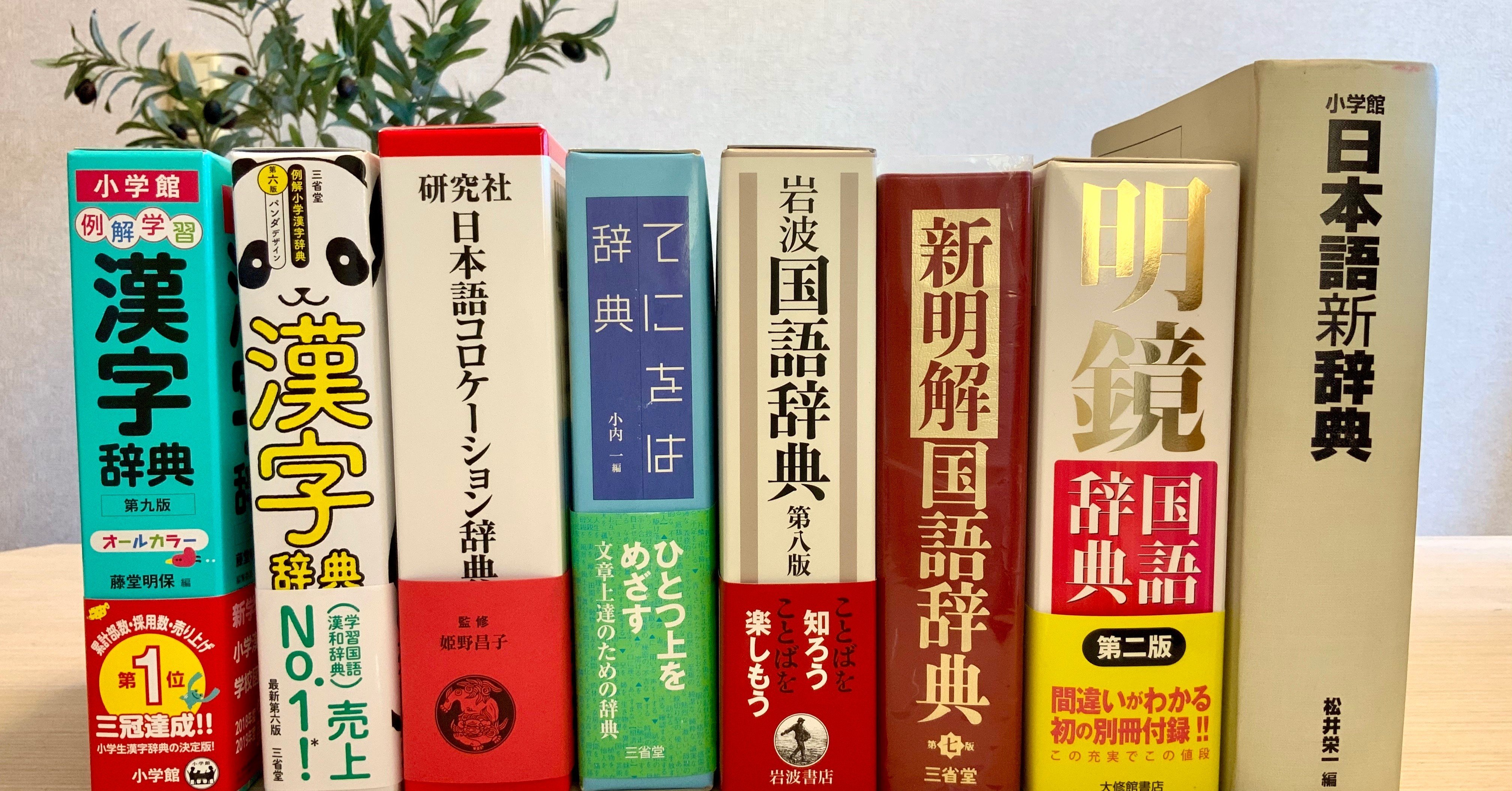 日本語教師のための 正しい 辞書の使い方とその指導 Miu70 Note