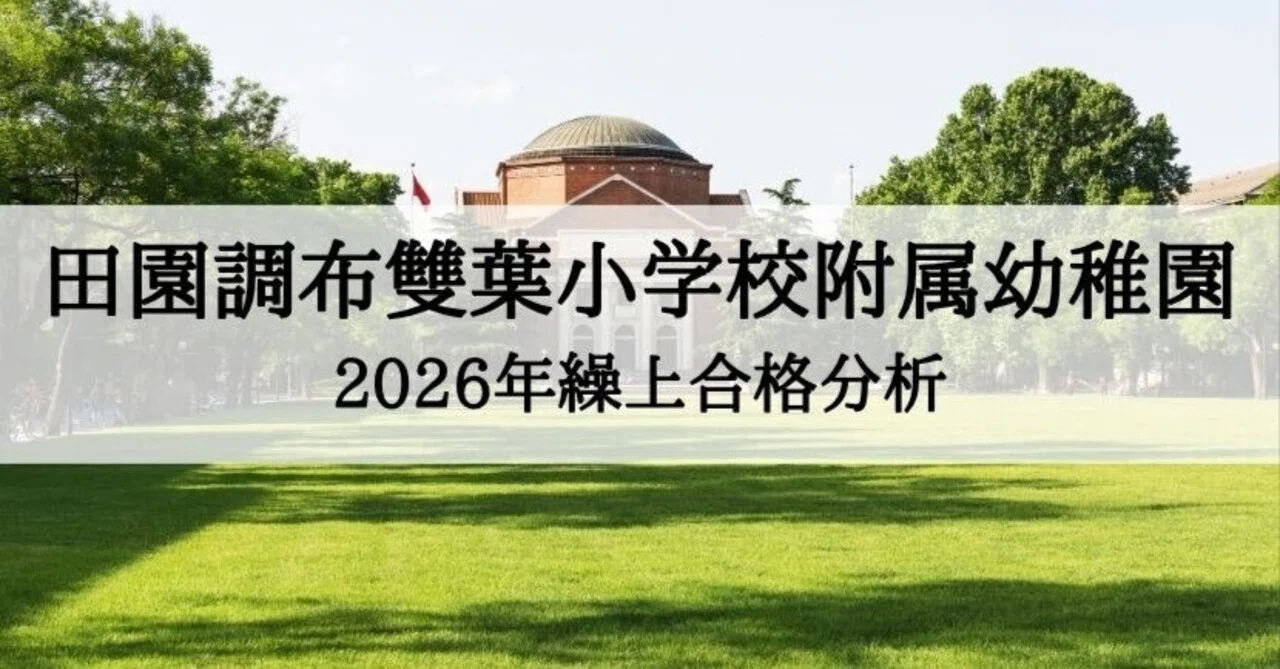 田園調布雙葉小学校附属幼稚園】繰上合格 2026年 徹底分析まとめ｜絶対