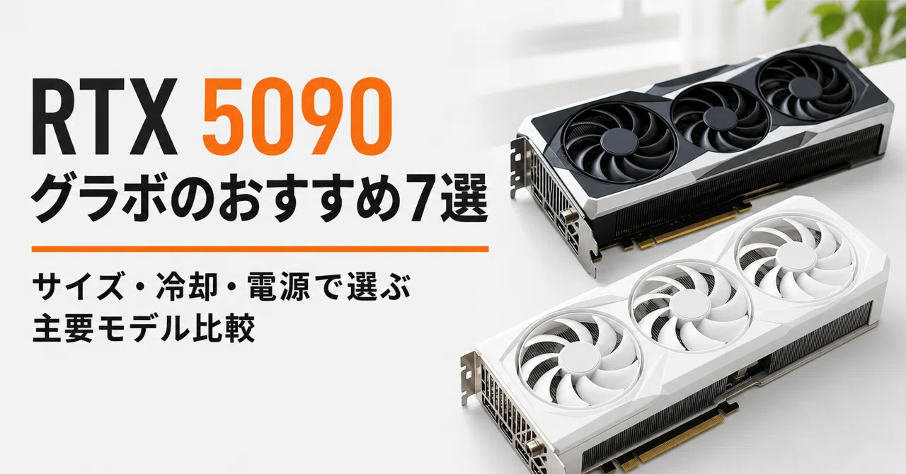 RTX 5090 グラボのおすすめ7選・口コミ評判 サイズ・冷却・電源で選ぶ