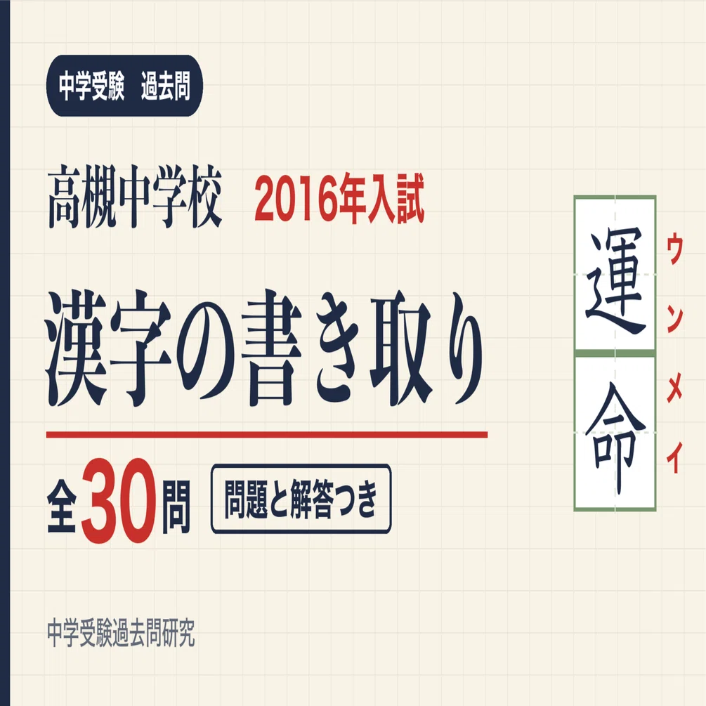 高槻中学校 2016年入試 漢字の書き取り 全30問(問題と解答)｜中学受験