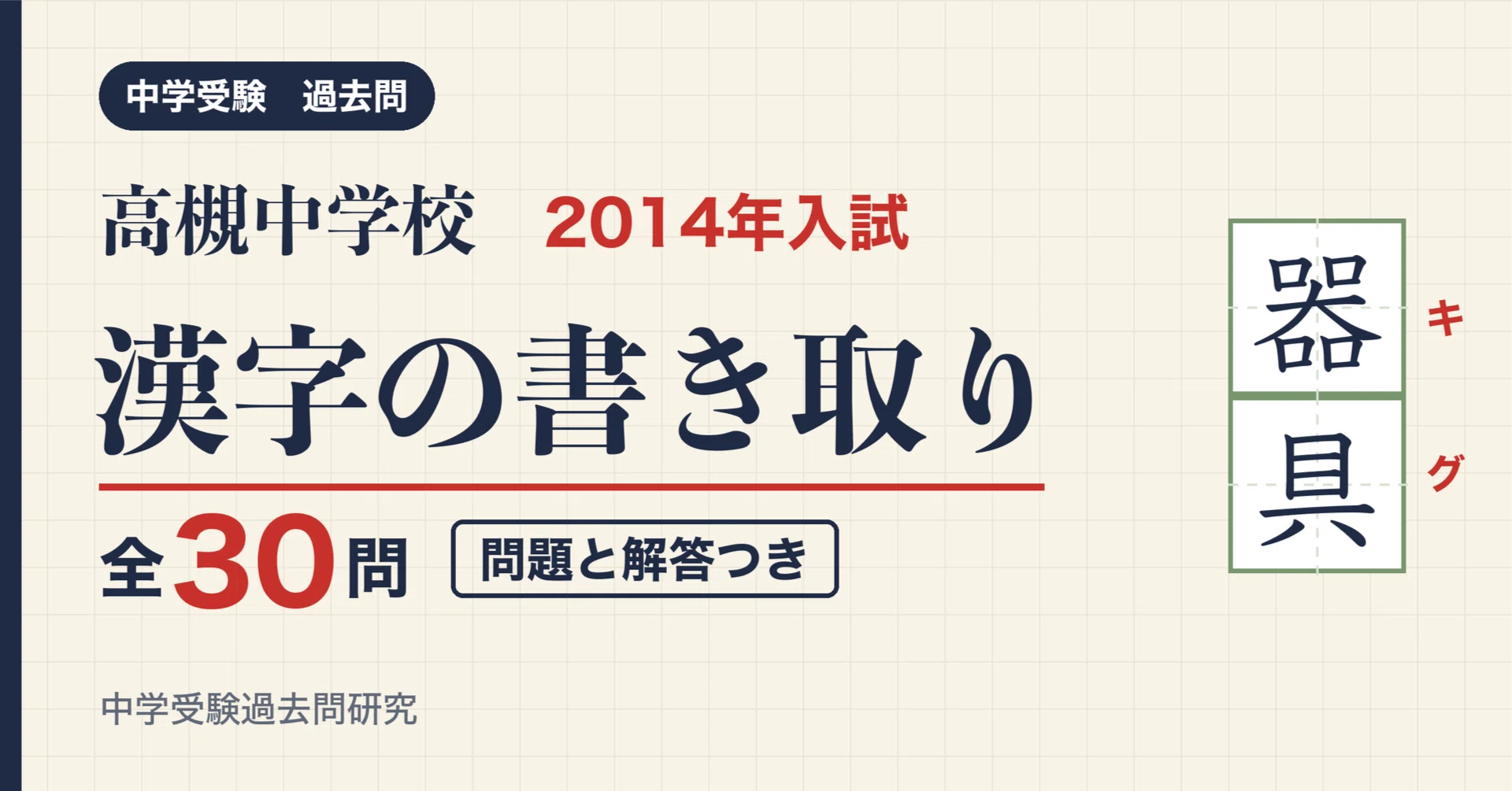 高槻中学校 2014年入試 漢字の書き取り 全30問(問題と解答)｜中学受験