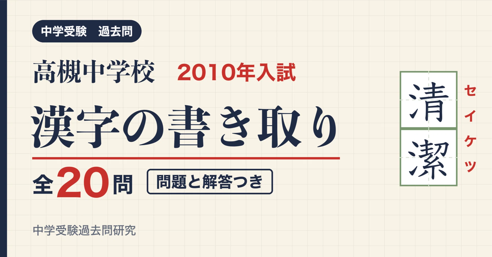 高槻中学校 2010年入試 漢字の書き取り 全20問(問題と解答)｜中学受験
