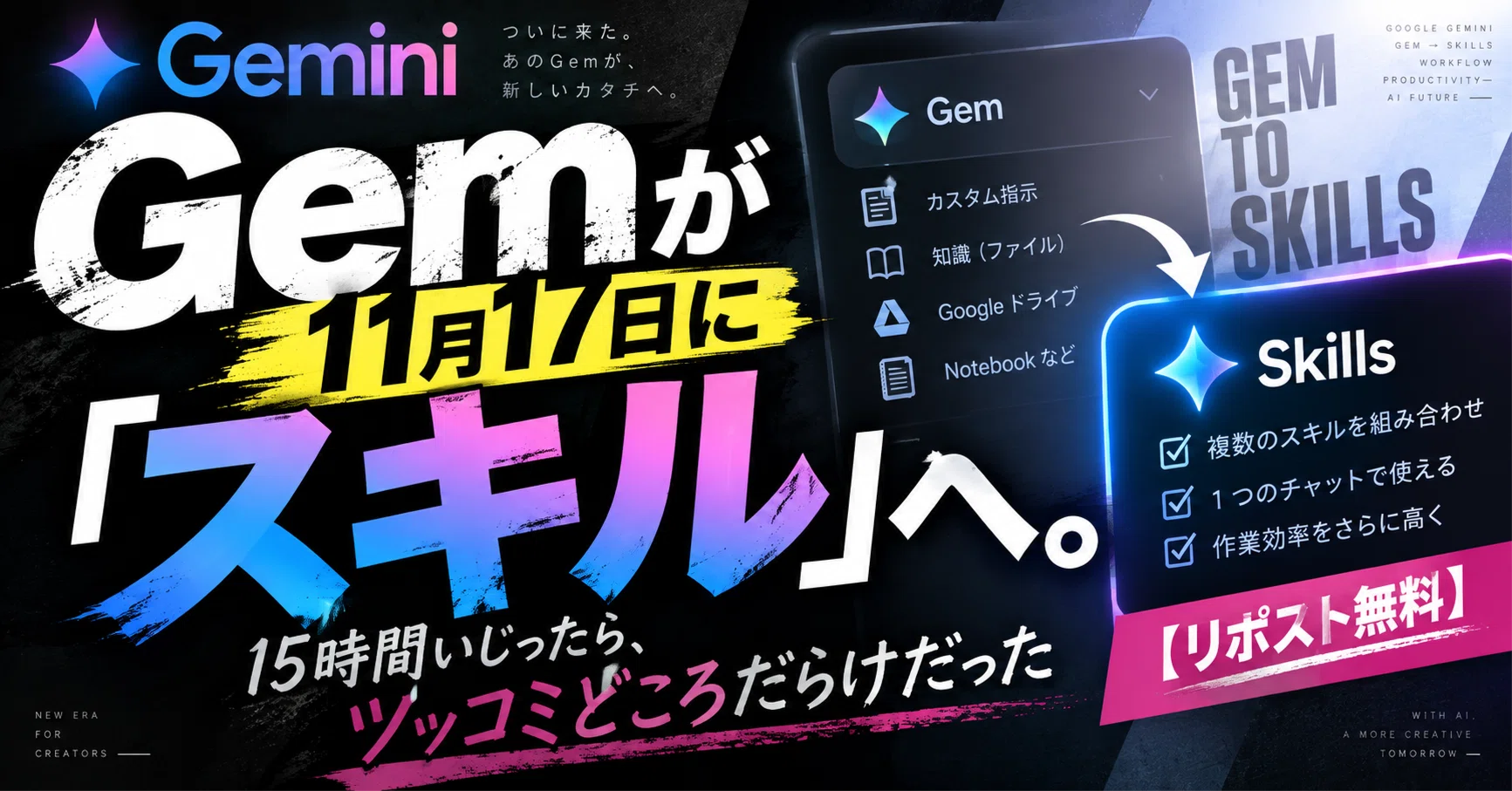 Gemini】 Gemが11月17日に「スキル」へ。15時間調べ抜いたら、ツッコミ