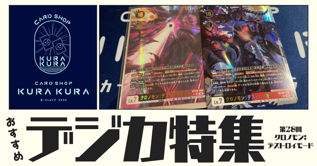 おすすめ デジカ特集 第28回 クロノモン：デストロイモード【BT26-059