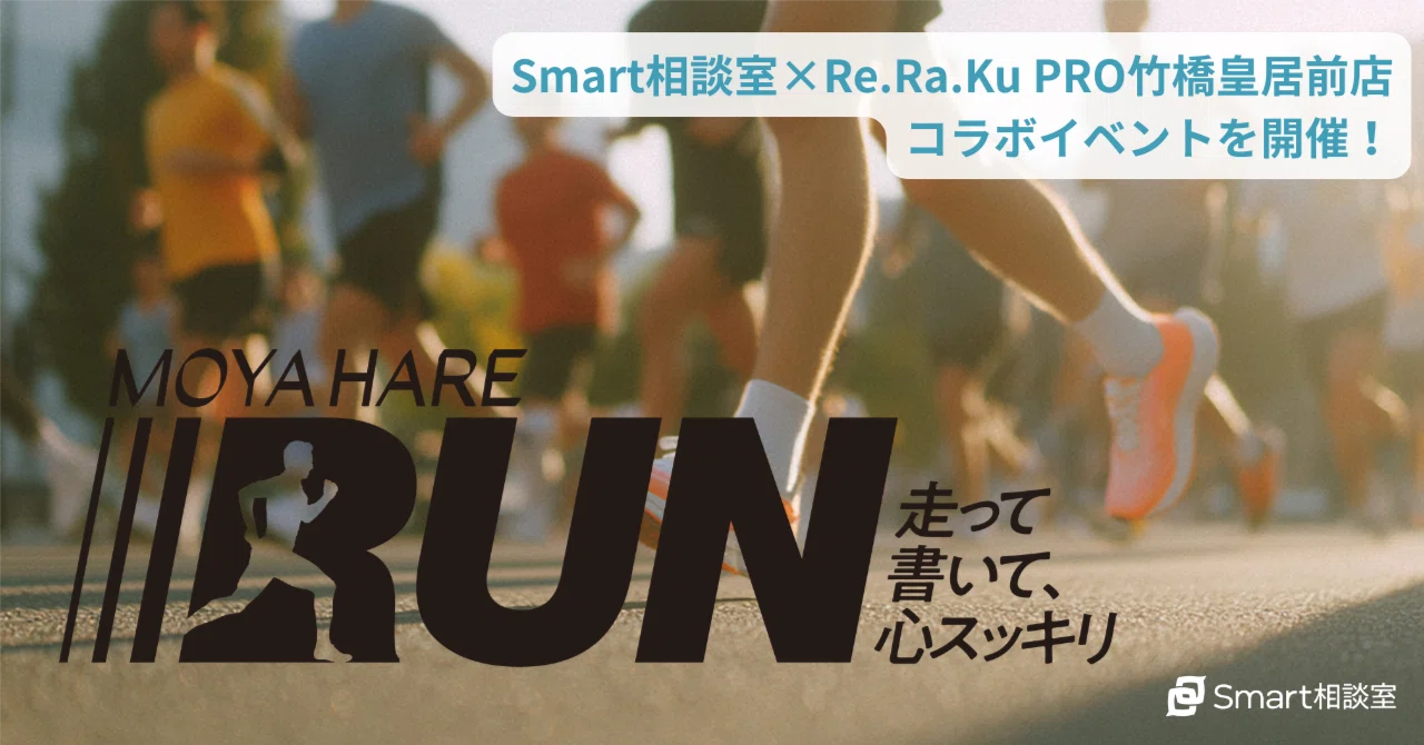 Re.Ra.Ku PRO 竹橋皇居前店とのコラボイベント「モヤ晴れRUN 〜走って書いて、心スッキリ〜」を開催します！