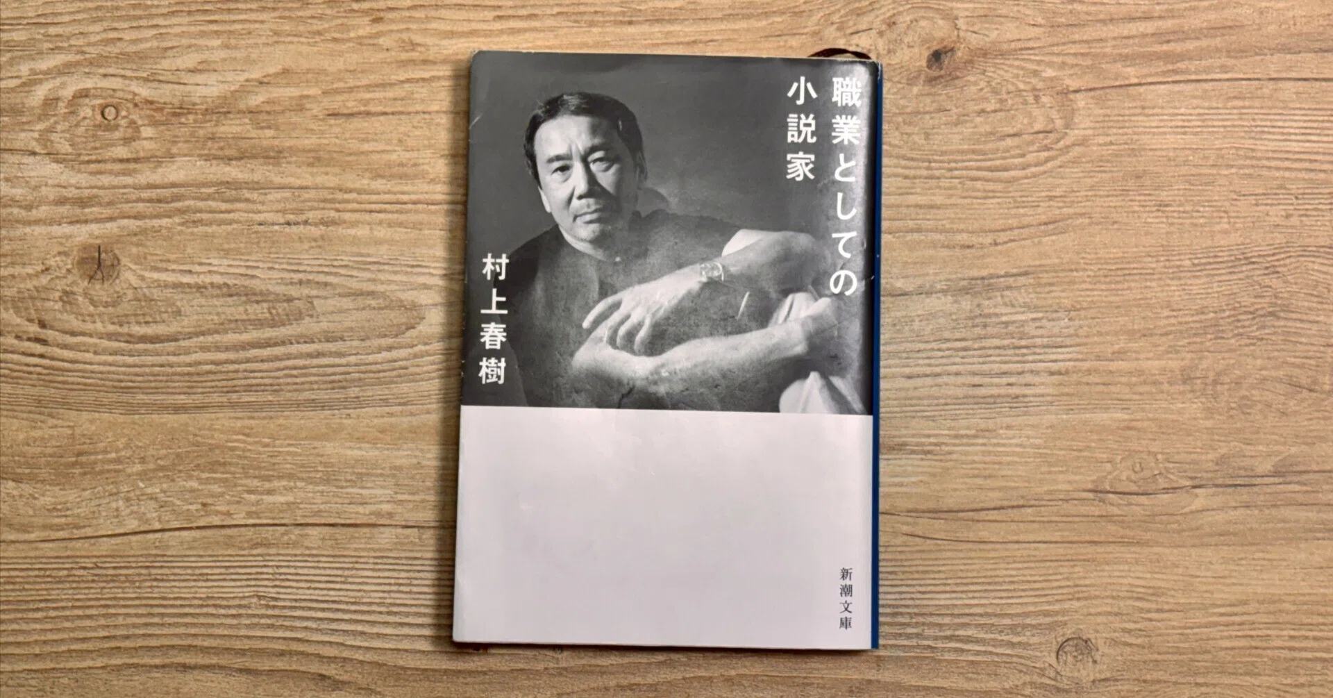 書評：職業としての小説家｜経営者になって村上春樹の仕事の姿勢が身に