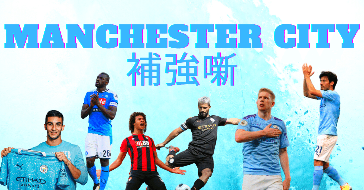 補強噺 19 Manchester City 現戦力の評価と補強ポイント Ryo Note 補強噺 19 Manchester City 現戦力の評価と補強ポイント Ryo Note