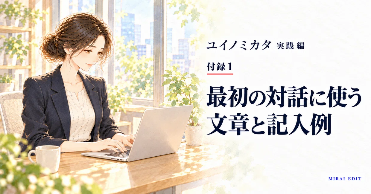 ユイノミカタ 実践編 付録1 最初の対話に使う文章と記入例