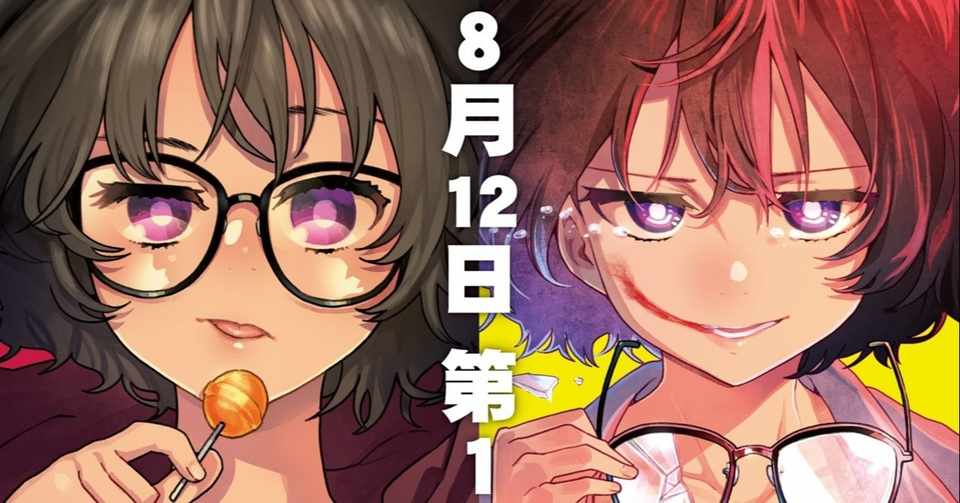 単行本発売 8 12 推理系女子の探偵試験 カガミツキ Note