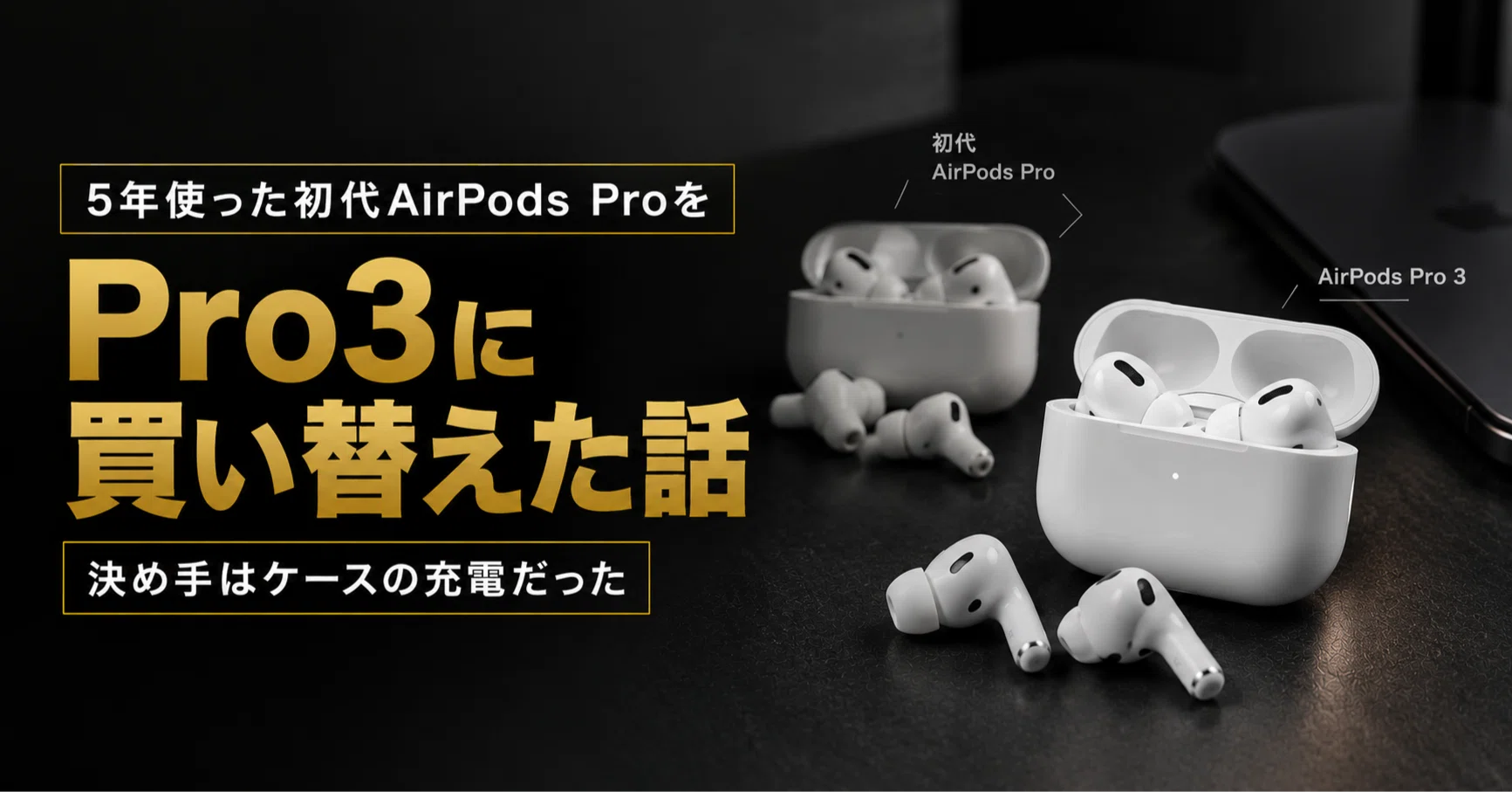 5年使った初代AirPods Proを、Pro3に買い替えた話｜決め手はケースの 