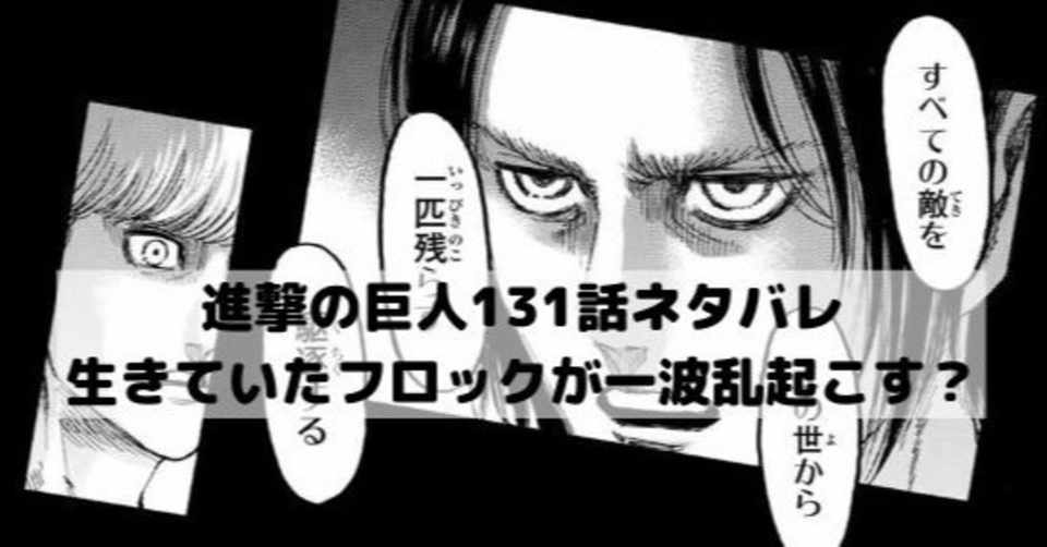 最新のhd 漫画 進撃 の 巨人 ネタバレ
