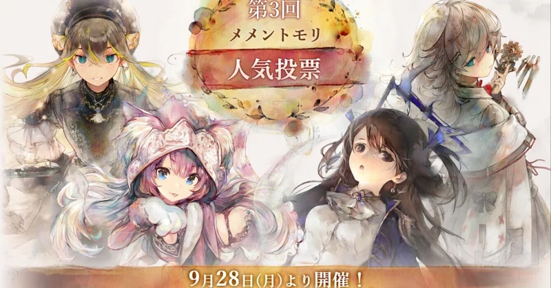 【メメントモリ】第3回人気投票
