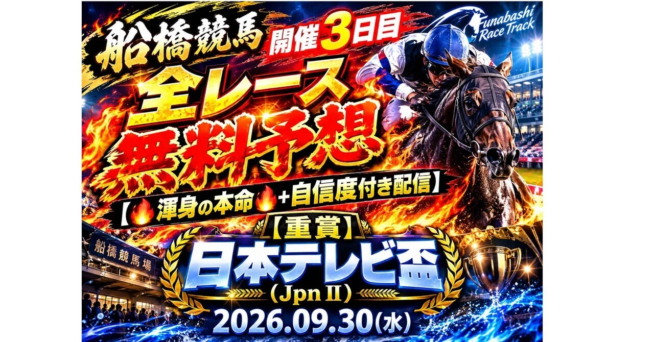 船橋競馬予想無料