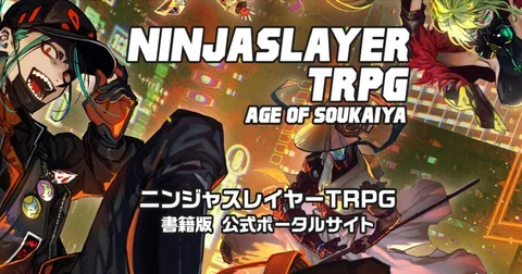 ニンジャスレイヤーTRPG』公式ポータルサイト