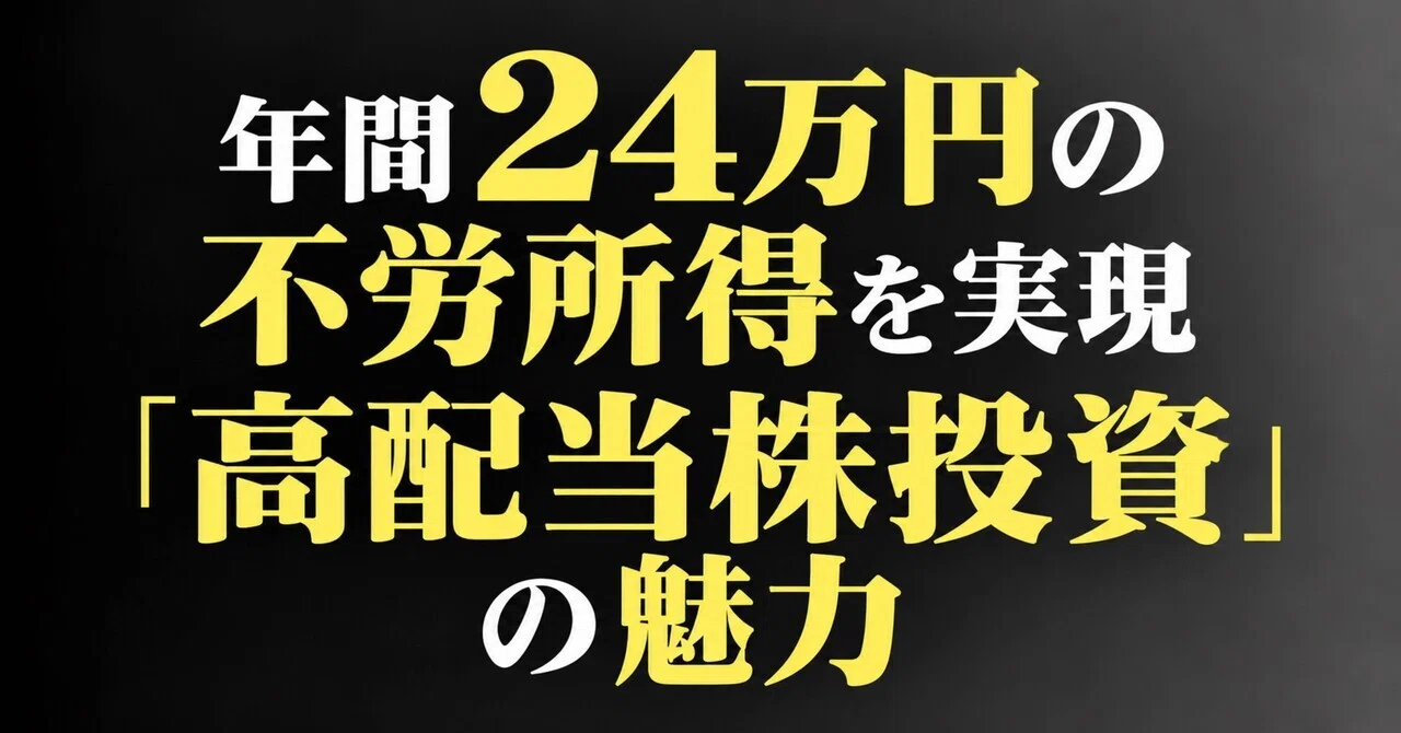 The Appeal of “High-Dividend Stock Investing” to Achieve 240,000 Yen in Annual Passive Income
