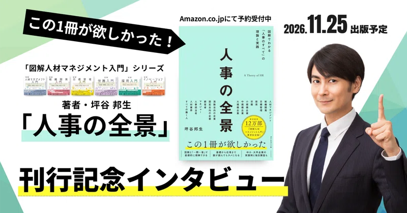 【新刊インタビュー】なぜ今、3年強の歳月をかけて『人事の全景』を書いたのか？