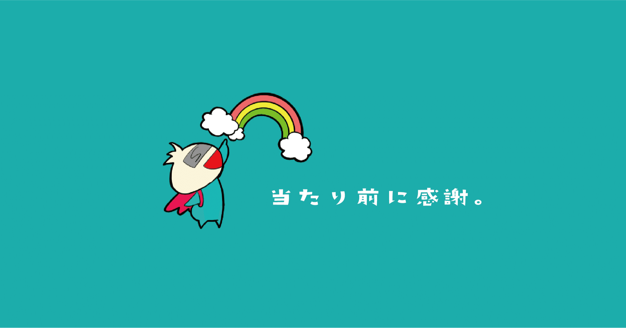 あらためて 当たり前 に感謝 株式会社スウィングマン すいんぐまん Note