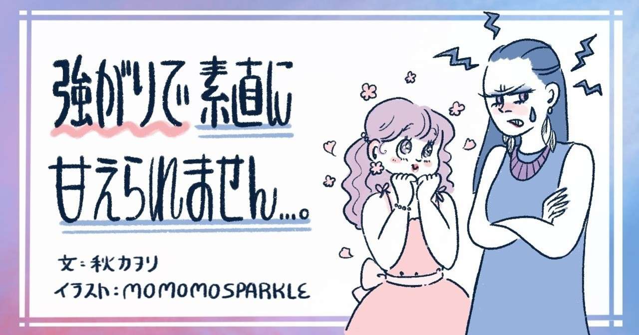 強がりで素直に甘えられません でも ベタベタ甘える人は嫌いです 秋カヲリ Note