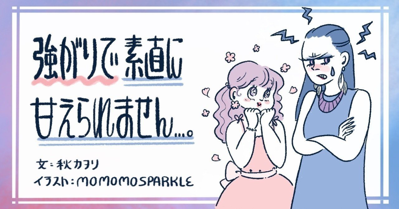 強がりで素直に甘えられません でも ベタベタ甘える人は嫌いです 秋カヲリ 星天出版 Note 強がりで素直に甘えられません でも ベタベタ甘える人は嫌いです 秋カヲリ 星天出版 Note