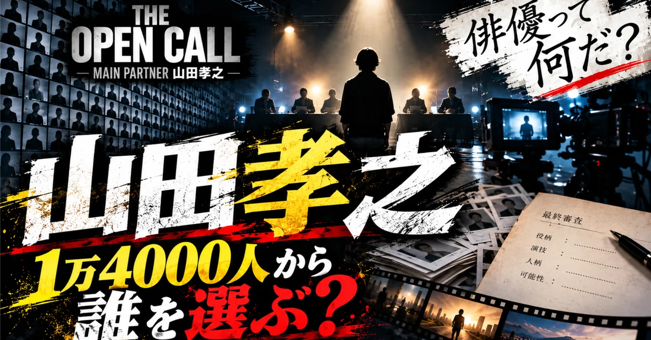 山田孝之が探しているのは「上手い俳優」だけじゃない。約1万4000 ...