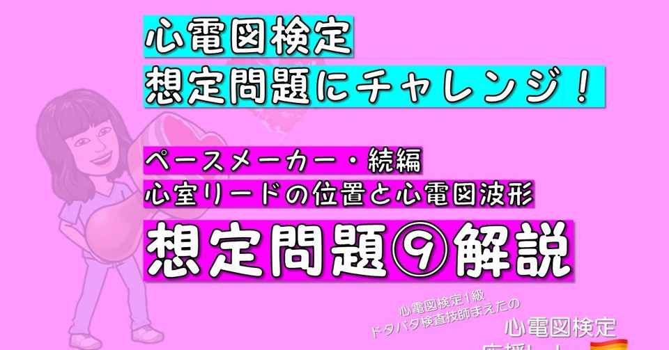 心電図検定想定問題にチャレンジ ペースメーカー 続編 心室リードの位置と心電図波形 その２ 心電図検定1級ドタバタ検査技師まえた Note