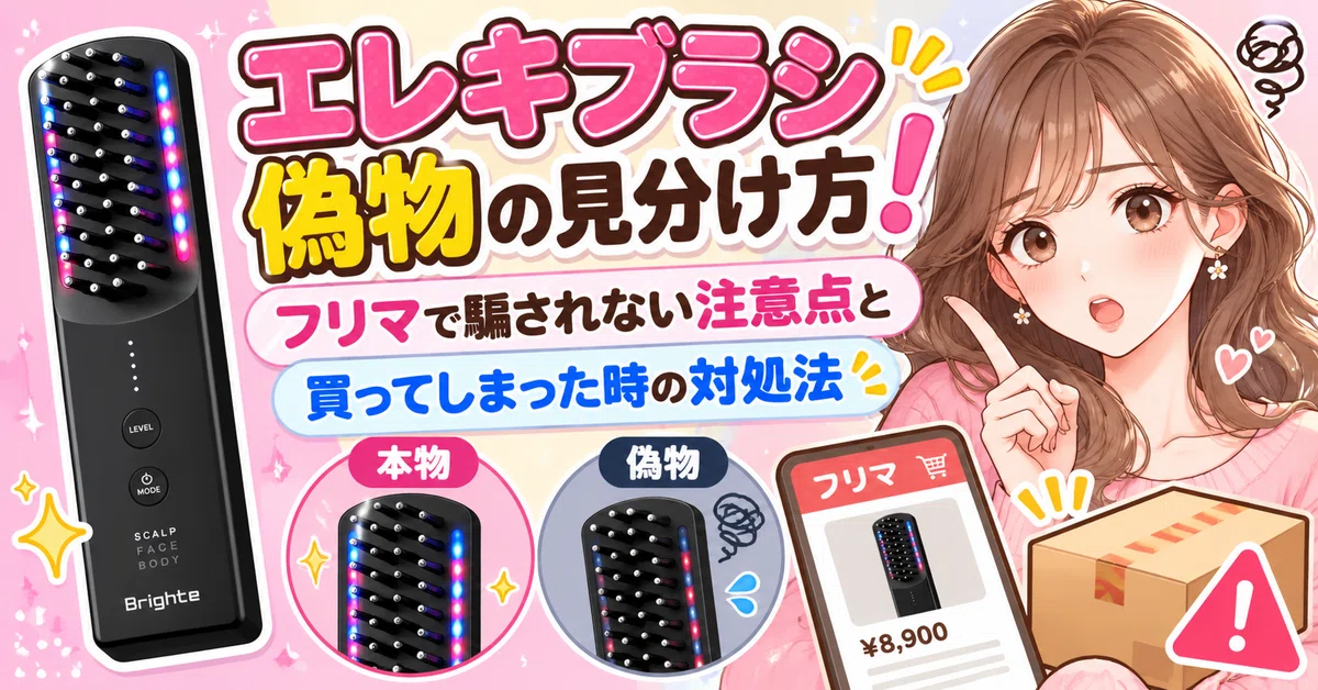 エレキブラシ偽物の見分け方！フリマで騙されない注意点と買ってしまっ