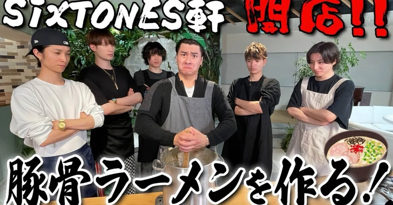 豚骨ラーメンづくりから見るSixTONES