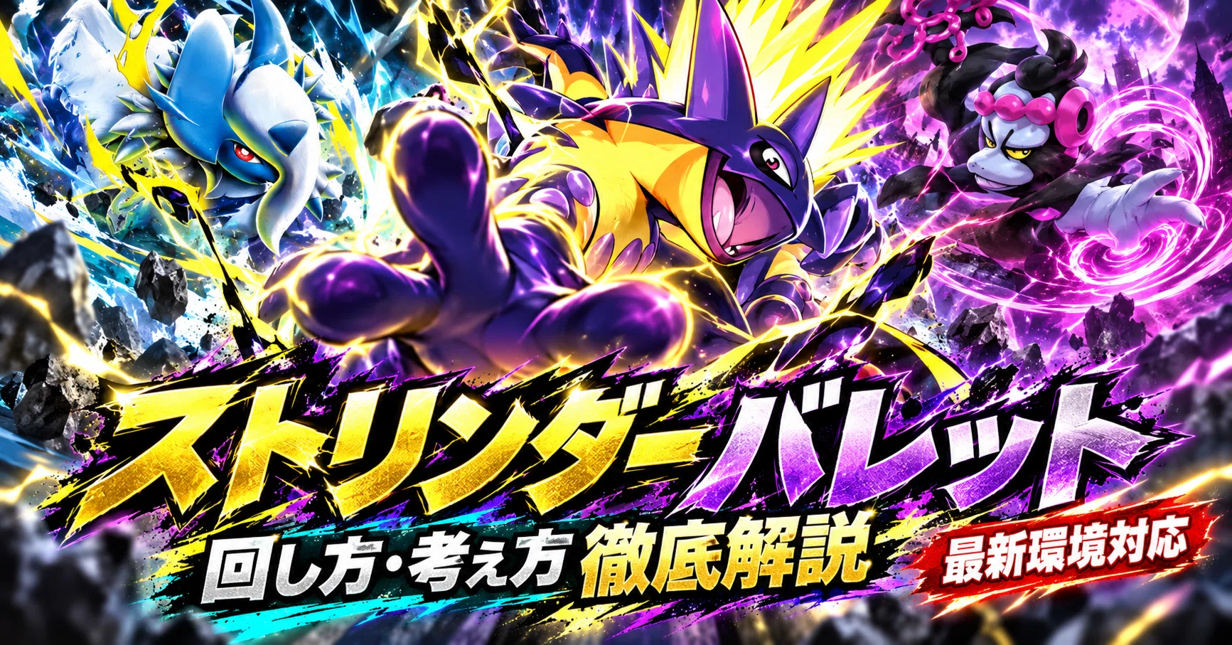 ストリンダーバレットデッキ完全攻略7講｜30th環境｜ポケカ攻略ラボ｜note