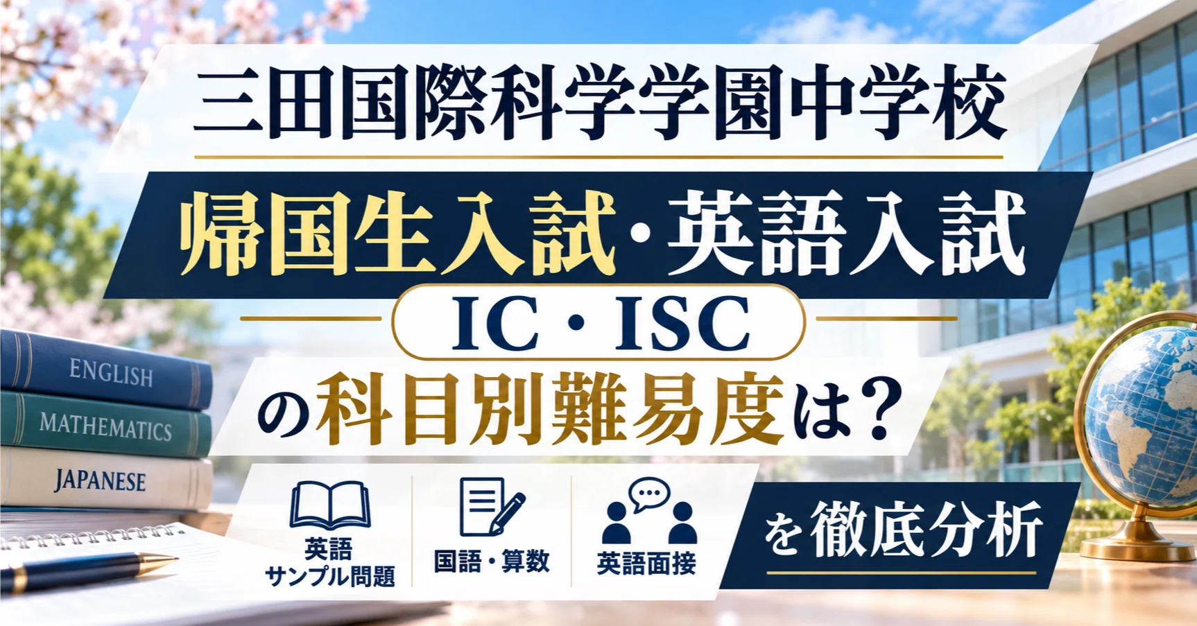 三田国際科学学園中学校】帰国生入試 & 英語利用入試（IC・ISC）の科目