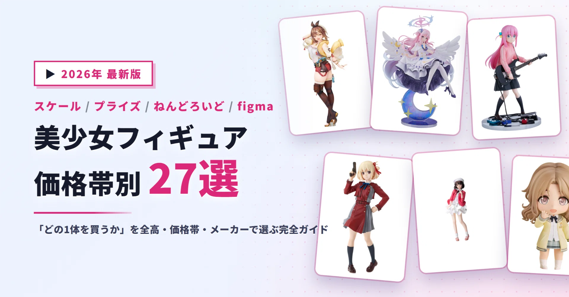 美少女フィギュアおすすめ27選｜1/7スケールからプライズ