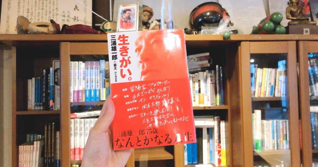三浦雄一郎 の新着タグ記事一覧 Note つくる つながる とどける