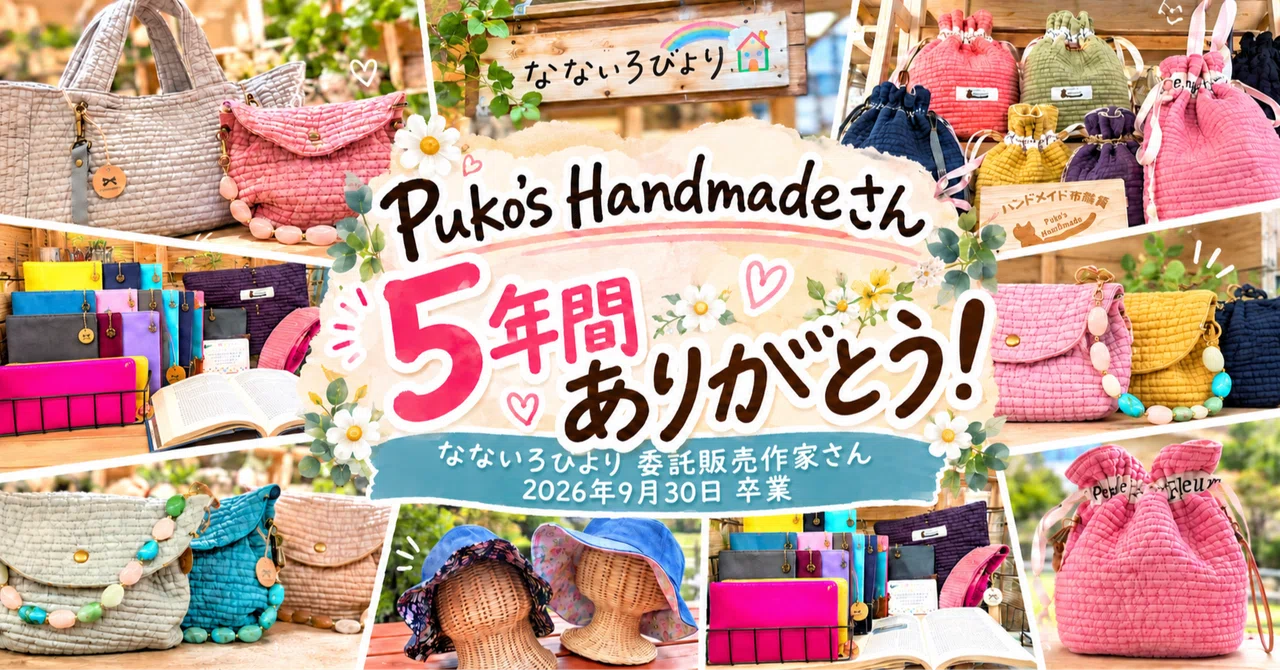 Puko's Handmadeさん、5年間ありがとう！｜なないろびよりを支えてくれ