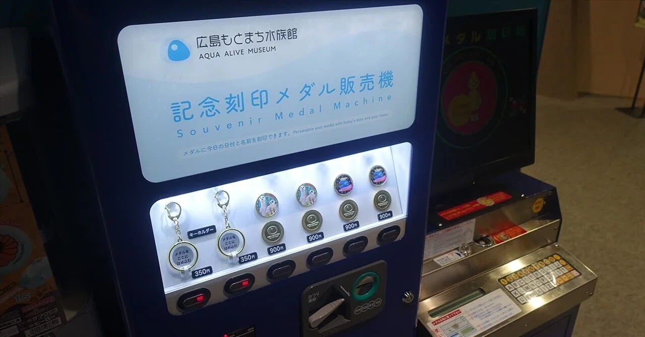 記念メダル】広島もとまち水族館｜場所・種類・値段を紹介｜お得情報