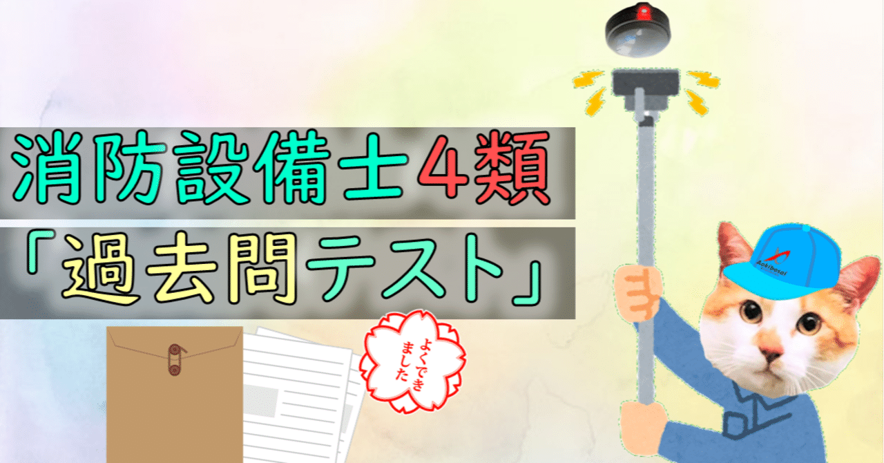 消防設備士4類 過去問テスト 青木防災 公式 Note 消防設備士4類 過去問テスト 青木防災 公式 Note