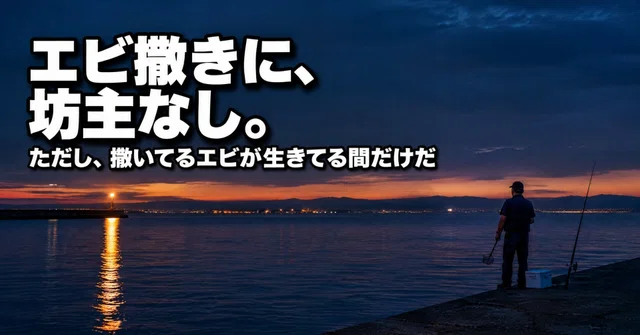 エビ撒き釣り完全ガイド｜エビの量と号数、撒き方と季節を全部答える