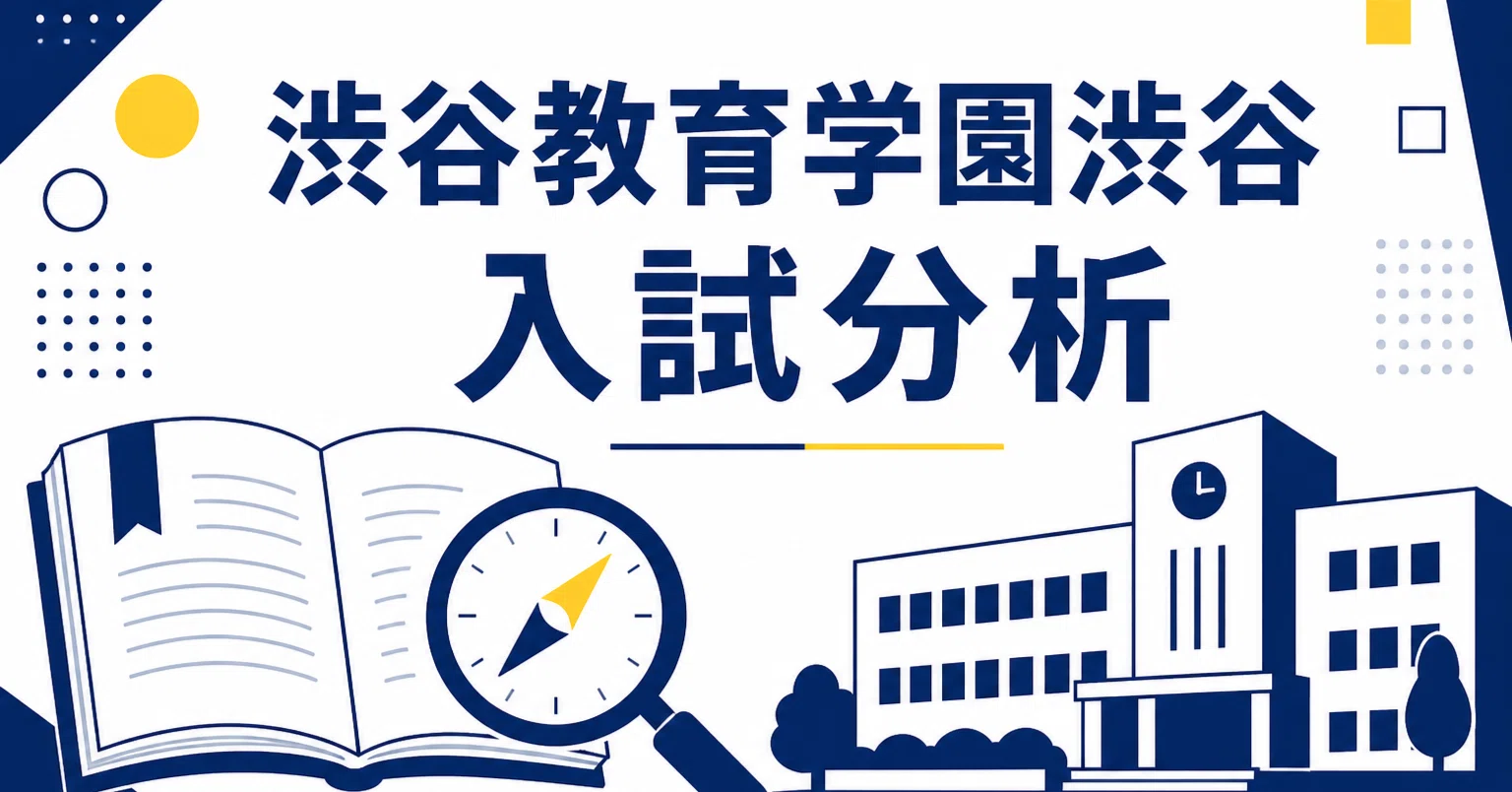 渋谷教育学園渋谷中学校 完全ガイド〜偏差値・進学実績から10年分の