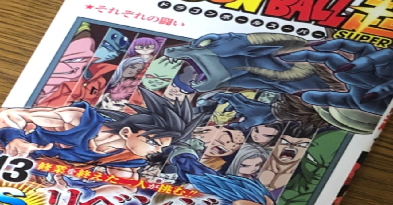 新刊、ドラゴンボール超13巻！身勝手の極意