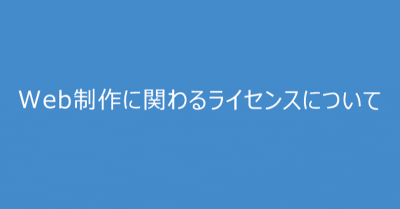 Web制作に関わるライセンスについて Gun Note