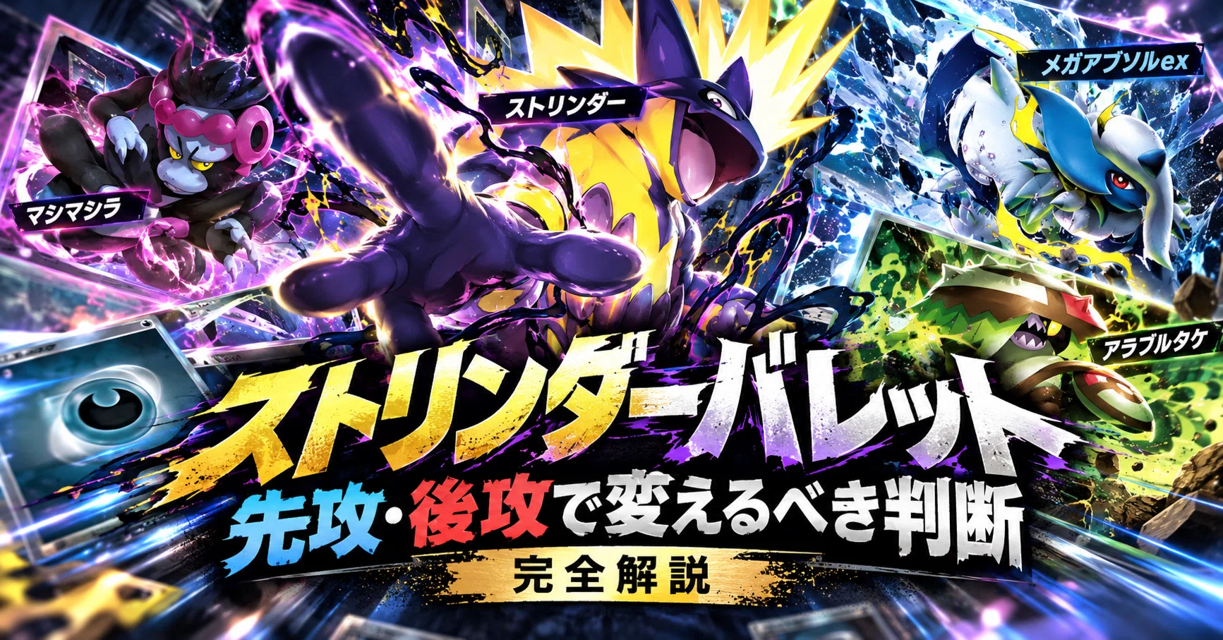 ストリンダーバレットデッキ完全攻略7講｜30th環境｜ポケカ攻略ラボ｜note