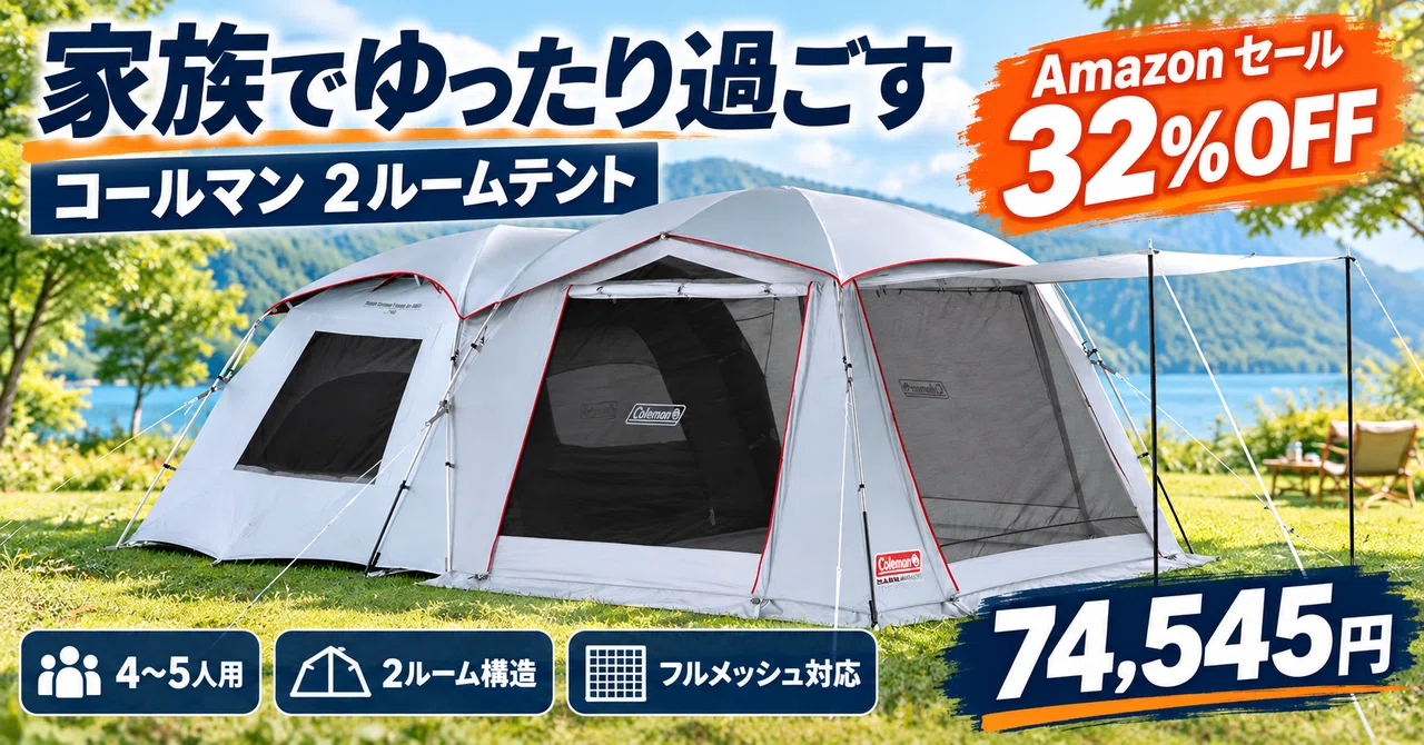 コールマン2ルームテントが32%OFFの74,545円 日光を90%以上遮るタフ