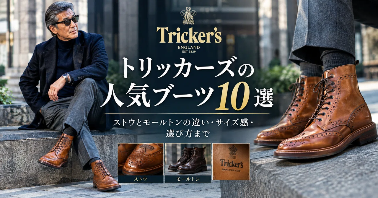 トリッカーズの人気ブーツ10選【2026年版】ストウとモールトンの違い